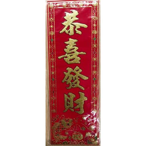 金色绒布挥春（竖）42cmX15cm (恭喜发财)