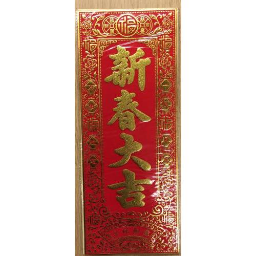 金色绒布挥春（竖）42cmX17cm (新春大吉)