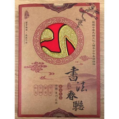 永盛 书法春联（一套） 1.3米 （一帆风顺，求财顺景方方利，出入平安事事成）