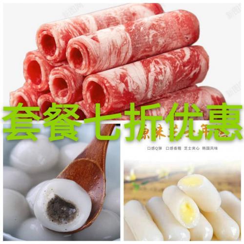 优惠套餐 七折优惠 香源牛肉卷400g+三全芝麻汤圆400g+原味芝士年糕200g