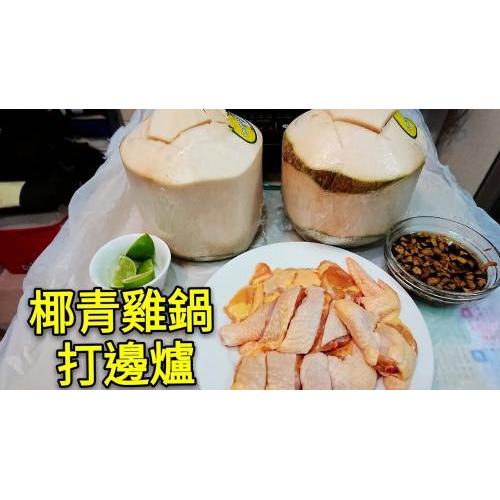 椰子鸡煲套餐 七折优惠  散装老母鸡1个约1kg+新鲜椰青1个 不带吸管